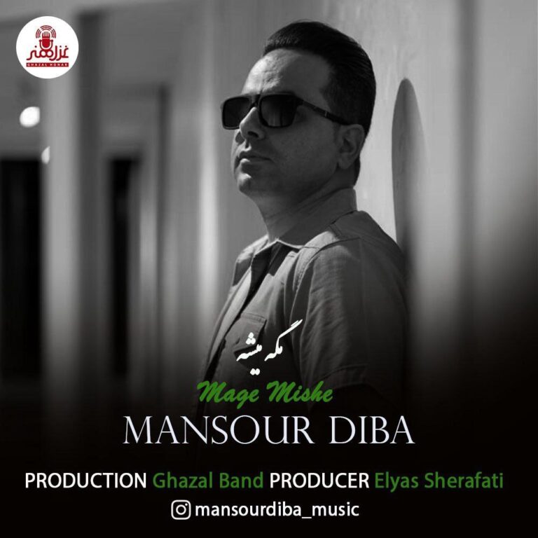 دانلود آهنگ منصور دیبا مگه میشه